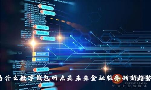 为什么数字钱包网点是未来金融服务的新趋势?