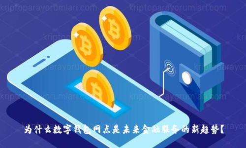为什么数字钱包网点是未来金融服务的新趋势?