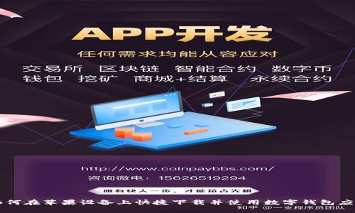 如何在苹果设备上快捷下载并使用数字钱包应用