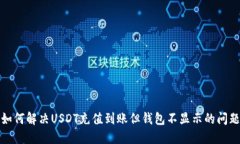 如何解决USDT充值到账但钱包不显示的