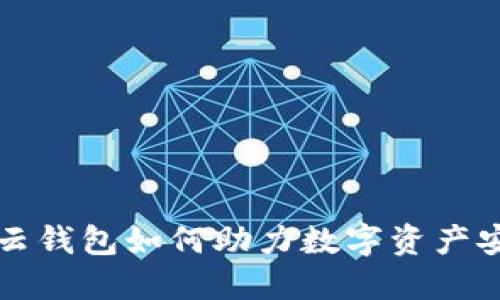 区块链云钱包如何助力数字资产安全管理