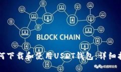 如何下载和使用USDT钱包：详细指南