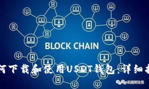 如何下载和使用USDT钱包:详细指南