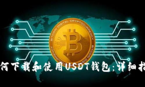 如何下载和使用USDT钱包:详细指南