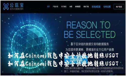 如何在Coinomi钱包中安全快捷地转账USDT
如何在Coinomi钱包中安全快捷地转账USDT