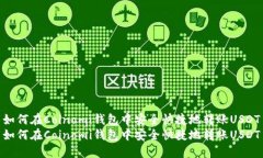 如何在Coinomi钱包中安全快捷地转账U