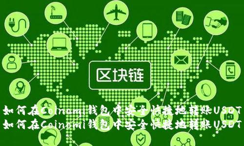 如何在Coinomi钱包中安全快捷地转账USDT
如何在Coinomi钱包中安全快捷地转账USDT