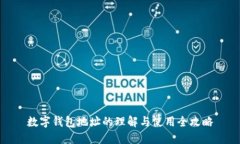 数字钱包地址的理解与使用全攻略