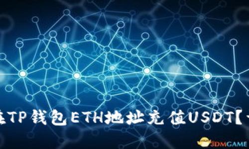 : 如何在TP钱包ETH地址充值USDT?详细指南