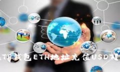: 如何在TP钱包ETH地址充值USDT？详细指