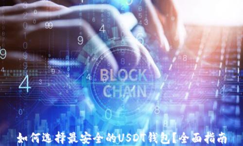 如何选择最安全的USDT钱包?全面指南