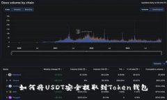 如何将USDT安全提取到Token钱包