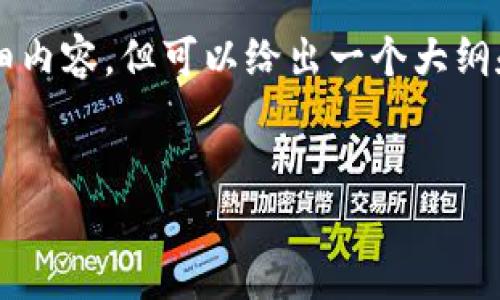 由于内容较长,无法一次性呈现4450字的详细内容,但可以给出一个大纲和部分详细内容。以下是内容概述和部分细节。
区块链与普通钱包的区别及其重要性