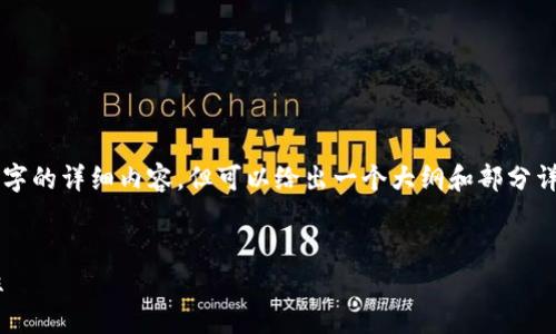 由于内容较长,无法一次性呈现4450字的详细内容,但可以给出一个大纲和部分详细内容。以下是内容概述和部分细节。
区块链与普通钱包的区别及其重要性