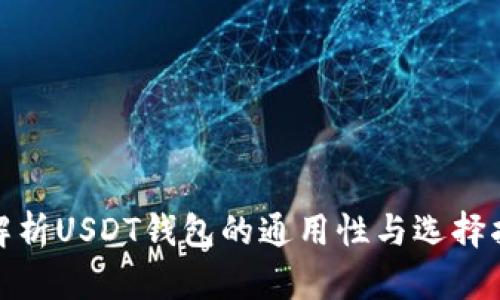 : 解析USDT钱包的通用性与选择指南