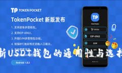 : 解析USDT钱包的通用性与选择指南