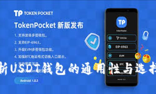 : 解析USDT钱包的通用性与选择指南