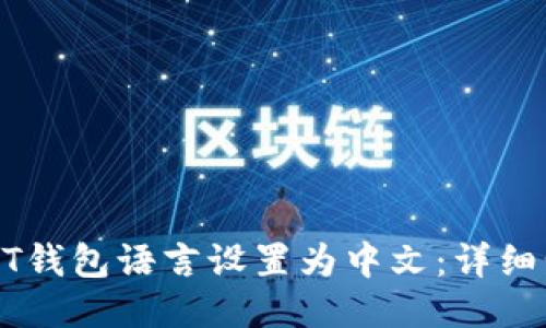如何将USDT钱包语言设置为中文:详细步骤与技巧