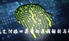 数字钱包支付接口异常的原因解析与解