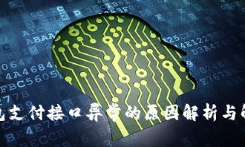 数字钱包支付接口异常的原因解析与解决方案