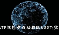 如何在TP钱包中成功提现USDT：完整指南