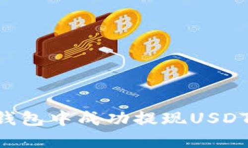 如何在TP钱包中成功提现USDT:完整指南
