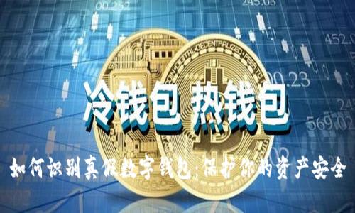 如何识别真假数字钱包:保护你的资产安全