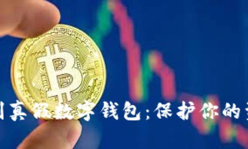 如何识别真假数字钱包:保护你的资产安全
