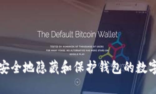 如何安全地隐藏和保护钱包的数字信息