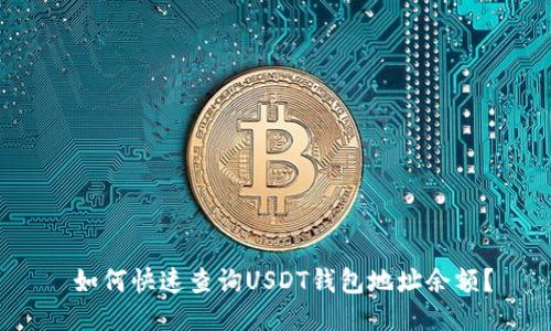 如何快速查询USDT钱包地址余额?