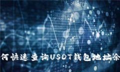  如何快速查询USDT钱包地址余额？