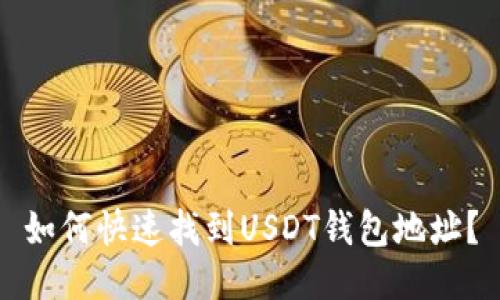 如何快速找到USDT钱包地址?