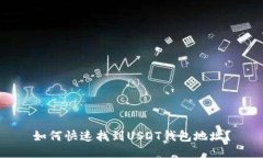 如何快速找到USDT钱包地址？