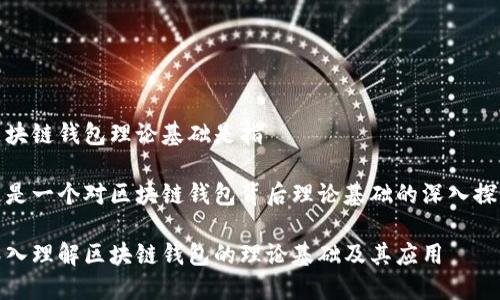 区块链钱包理论基础是指
这是一个对区块链钱包背后理论基础的深入探讨
深入理解区块链钱包的理论基础及其应用