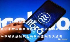 区块链钱包理论基础是指这是一个对区
