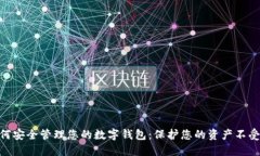 : 如何安全管理您的数字钱包：保护您