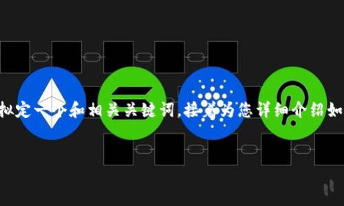 为了给您提供一个详细的解决方案,我会为您拟定一个和相关关键词,接着为您详细介绍如何在比特派钱包中互转 USDT 以及相关问题。
比特派钱包中 USDT 互转的全面指南