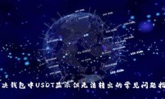 解决钱包中USDT显示但无法转出的常见