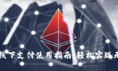 数字钱包线下支付使用指南：轻松实现