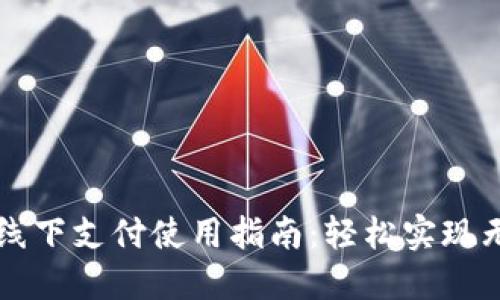 数字钱包线下支付使用指南:轻松实现无现金交易