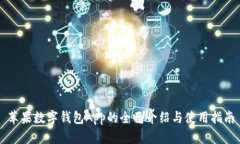 苹果数字钱包App的全面介绍与使用指南
