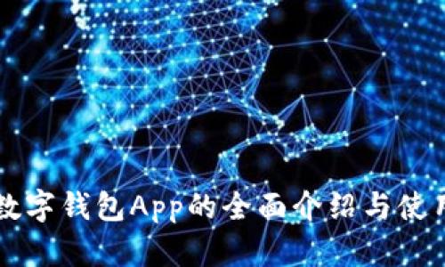 苹果数字钱包App的全面介绍与使用指南