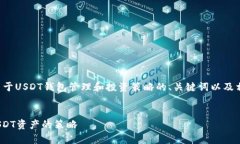 好的，我可以为您提供一个关于USDT钱