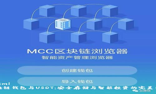 ```xml
区块链钱包与USDT:安全存储与智能投资的完美结合