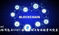 ```xml区块链钱包与USDT：安全存储与智
