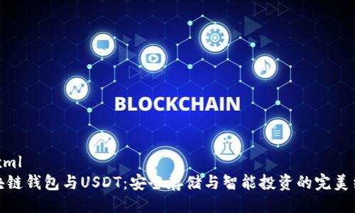 ```xml
区块链钱包与USDT:安全存储与智能投资的完美结合