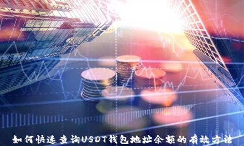 如何快速查询USDT钱包地址余额的有效方法