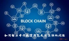 如何解决中行数字钱包无法注销的问题