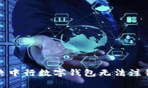 如何解决中行数字钱包无法注销的问题