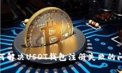 :如何解决USDT钱包注册失败的问题？